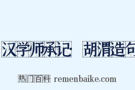 汉学师承记·胡渭造句是什么意思的图片